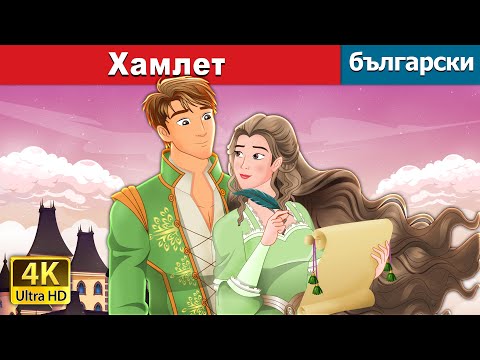 Видео: Хамлет | Hamlet in Bulgarian | @BulgarianFairyTales
