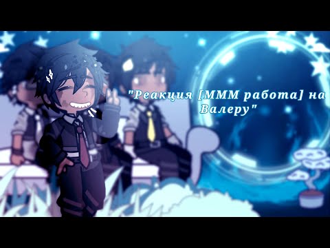 Видео: ||Реакция [МММ работа] на Валеру|| !!Посмотрите описание!!🎧