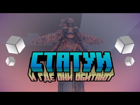 Видео: Статуи в майнкрафте
