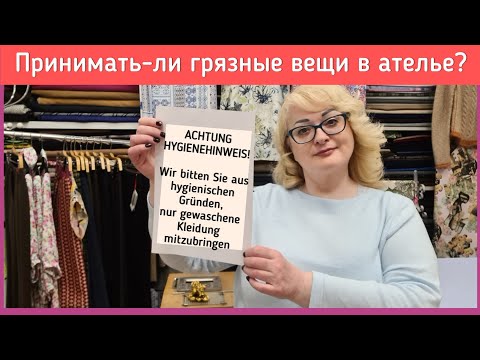 Видео: Клиент принёс грязную вещь в ателье. Принимать-ли грязные вещи в работу?