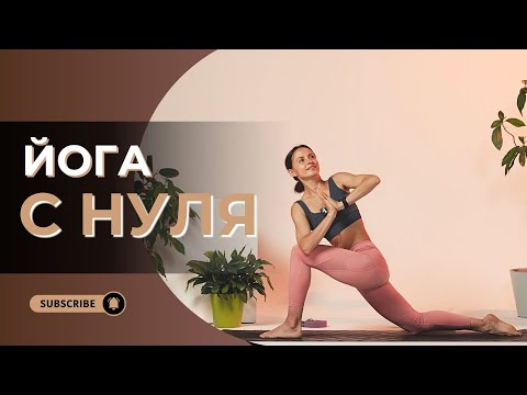 Видео: ЙОГА С НУЛЯ ДЛЯ НАЧИНАЮЩИХ. Мягкая, легкая практика с подробным разбором. 44 мин.
