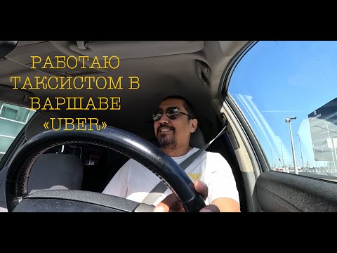 Видео: Работа в в такси. Убер в Варшаве