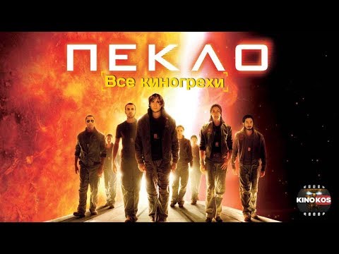 Видео: Все киногрехи  "Пекло"