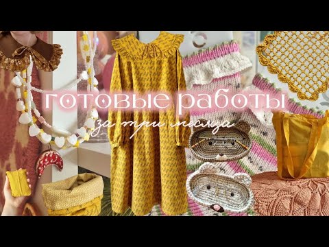 Видео: что я вязала и шила три месяца: 10 готовых работ