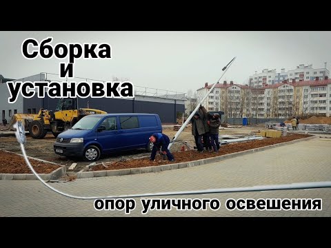 Видео: Освещение | Сборка и установка опор уличного освещения. #освещение #электрика #столбы