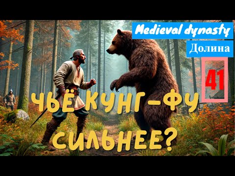 Видео: Охота на медведя! Выполнил 8 и 9 главы | Medieval Dynasty #41