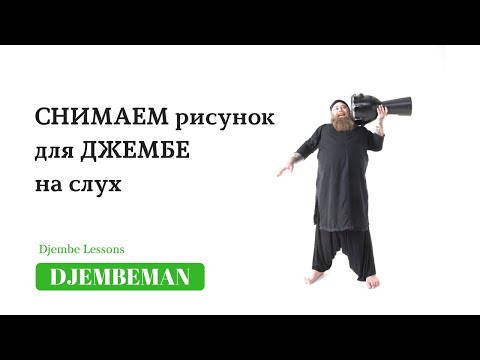 Видео: Djembe Lessons | Рисунок для джембе. Учимся снимать на слух.
