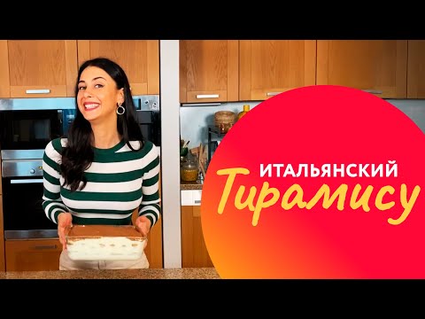 Видео: ЛУЧШИЙ рецепт ТИРАМИСУ - от Оли Белькович!