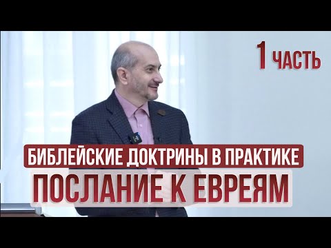 Видео: Конференция "Послание к Евреям" 1 часть
