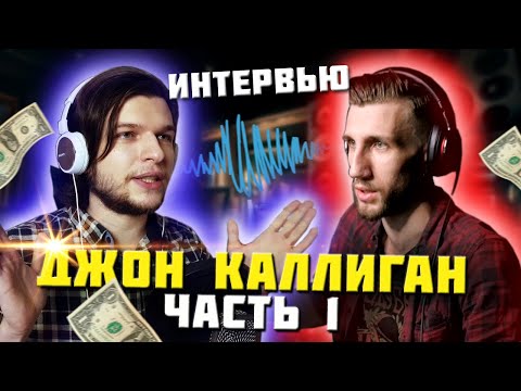 Видео: В ГОСТЯХ - Джон Каллиган! ЧАСТЬ 1 | Начало пути; Преподавание; Вокальный прогресс (Интервью)