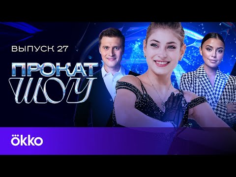 Видео: Косторная: истерика Аймоза, мотивация Петросян, компоненты Фёдорова | Прокат шоу #27