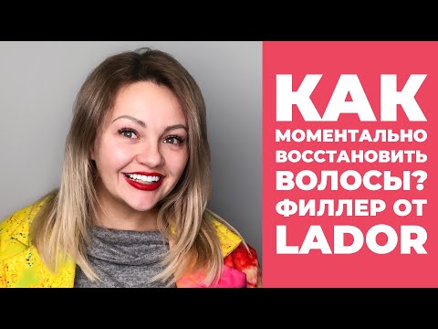 Видео: Как моментально восстановить волосы? Филлер от Lador.