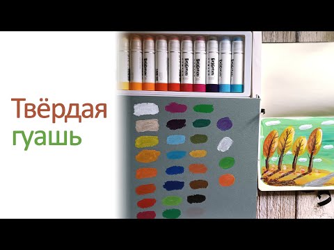 Видео: Твердая гуашь в стиках. Как этим рисовать?