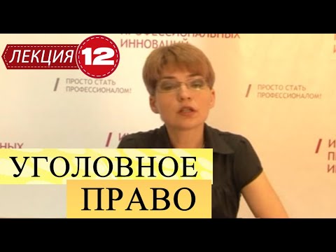Видео: Уголовное право. Лекция 12. Стадии совершения преступления (Часть 2)