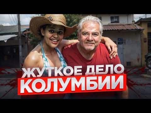 Видео: Ей было 26, а ее мужу 67 когда произошла эта ужасная трагедия. Жуткое дело из Колумбии