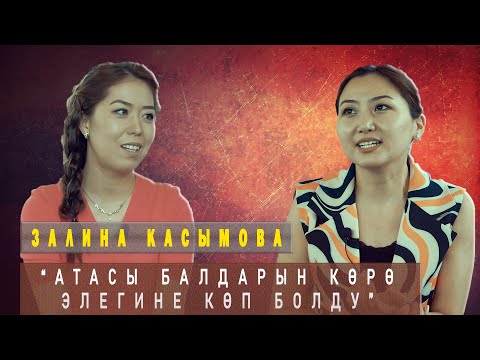 Видео: Залина Касымова : “Атасы балдарын көрө элегине көп болду”