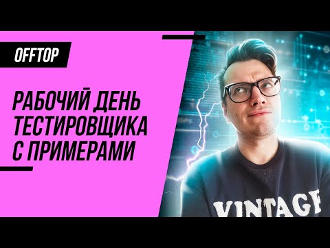 Видео: Что делает тестировщик на работе? / Рабочий день (QA Engineer)