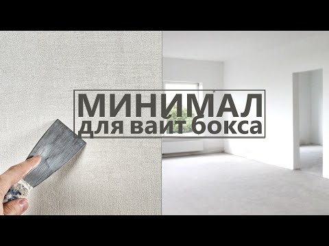 Видео: АНТИВАНДАЛЬНАЯ Декоративная штукатурка для WHITE BOX 'a - МИНИМАЛИСТИЧНОЕ нанесение - серебряный лен