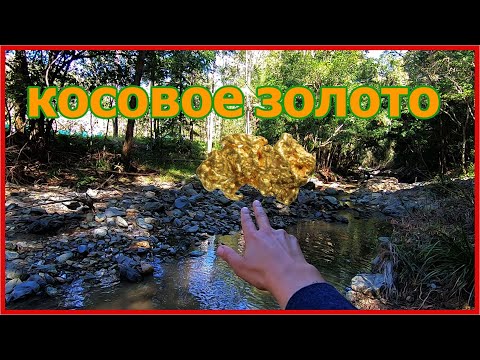 Видео: КОСОВОЕ ЗОЛОТО ⛏ 🏺 ПОСЛЕ БОЛЬШОГО НАВОДНЕНИЯ🌊 В АВСТРАЛИИ⚡
