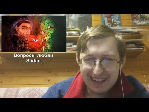 Видео: Реакция на Вопросы любви | Slidan