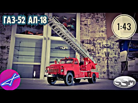 Видео: ГАЗ-52 АЛ-18 автолестница SSM 1:43