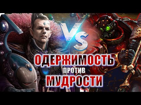 Видео: ЭТОТ ХАОСИТ ПРОСТО ОДЕРЖИМ КУЛЬТИСТАМИ! DANTIST (Chaos) vs mixalich (Eldar)