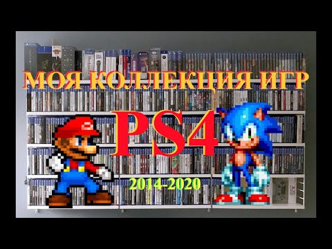 Видео: МОЯ КОЛЛЕКЦИЯ ИГР PS4 2014-2020!