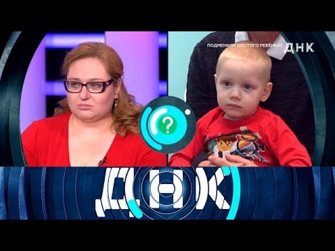 Видео: ДНК 2025 | Подменили шестого ребенка | 1080 HD