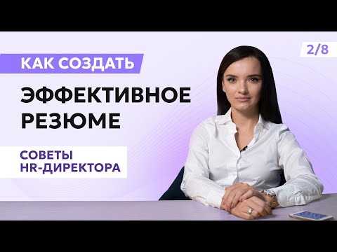 Видео: Резюме в 2025 году: главные тренды и ошибки