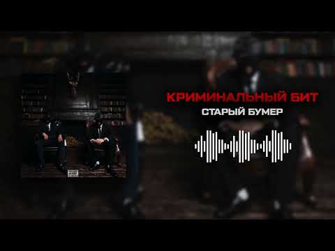 Видео: Криминальный бит - Старый бумер