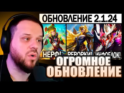 Видео: ВУДСКИЙ СМОТРИТ ПАТЧ 2.1.24 НА ТЕСТОВОМ, МНОГО РЕВОРКОВ, НЕРФЫ И КОЛЛАБЫ В МОБАЙЛ ЛЕГЕНДС / MLBB