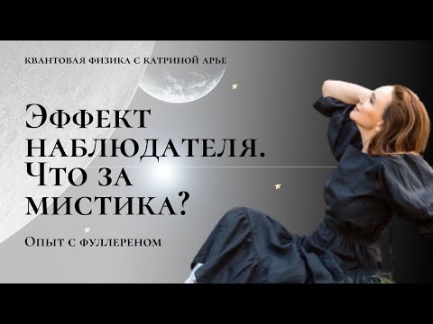 Видео: Эффект наблюдателя- что за мистика? Опыт с фуллереном.