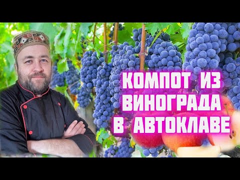 Видео: Виноградный компот на зиму в автоклаве. 3 рецепта для  автоклава.