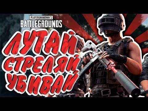 Видео: Играю в PUBG! Путь к топ 1