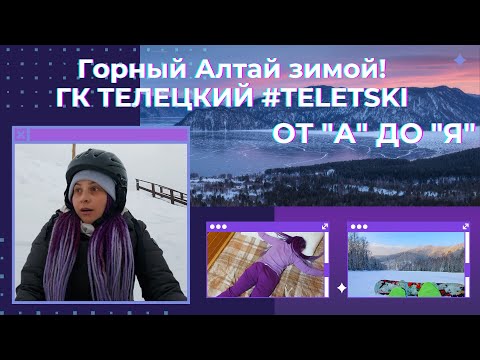 Видео: Обзор ГК Телецкий 2022 от А до Я. Рассказываю где катать, где прокат, где покушать, где поспать. ГК.