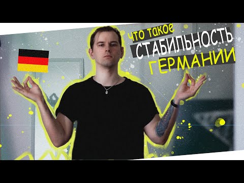 Видео: Как Живётся В Германии 2025? Что такое Немецкая Стабильность?