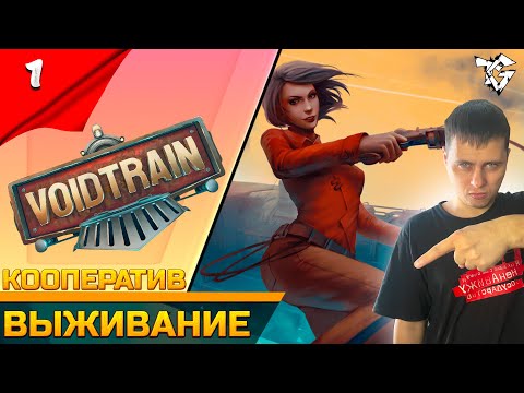 Видео: Прохождение ➡ Voidtrain [#1] ➡ Выживание #shorts