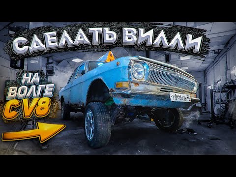 Видео: Волга с V8 в Багажнике | Сделает Вилли?