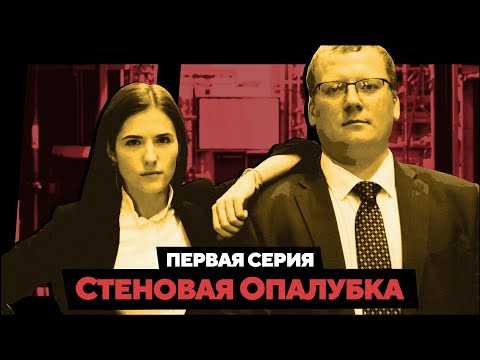 Видео: Стеновая опалубка. 1 серия