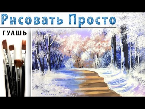 Видео: «Зимний пейзаж» как нарисовать 🎨ГУАШЬ | Сезон 2-9 |Мастер-класс для начинающих