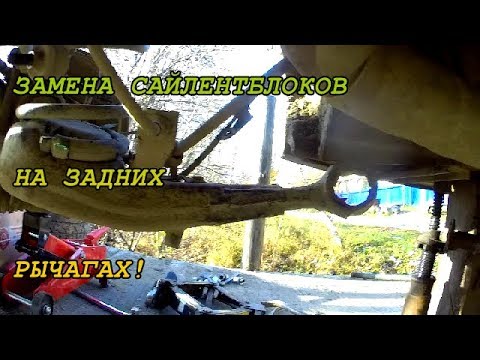 Видео: Замена сайлентблоков на задних продольных рычагах CHERY TIGGO FL