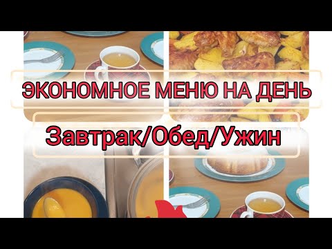 Видео: ЭКОНОМНОЕ МЕНЮ /ЭКОНОМНОЕ МЕНЮ НА 1 день🔥👉ПОДПИСКА 👈