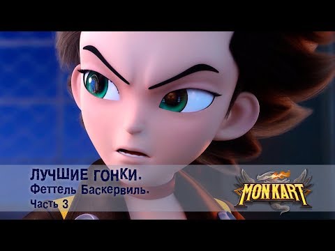 Видео: Монкарт - Лучшие гонки. Феттель Баскервиль. Часть 3 - Сборник - Мультфильм
