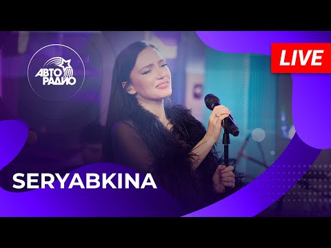 Видео: SERYABKINA с живым концертом на Авторадио (2025)