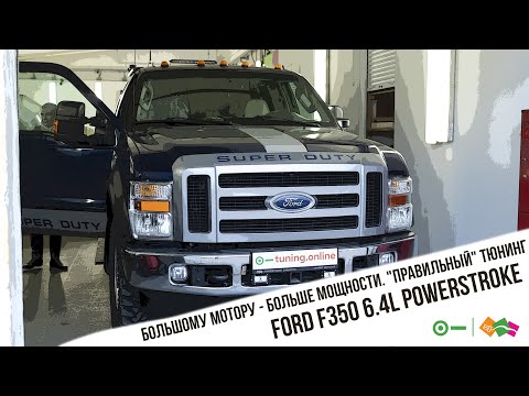 Видео: Большому мотору - больше мощности. "Правильный" тюнинг Ford F350 6.4L Powerstroke