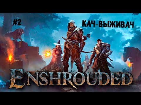 Видео: Кач - выживач ► 2 Прохождение Enshrouded