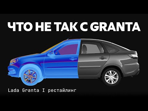 Видео: Lada Granta с пробегом. Все  проблемы и болячки