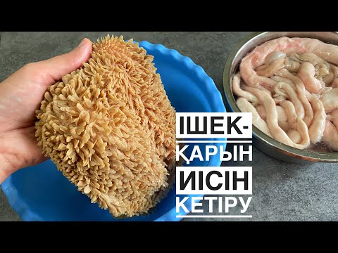 Видео: Қарынды 10 минутта тазалап, ИІСІН кетіреміз. ҚҰРБАН шалсаңыз осы видеоны көріңіз. Чистим требуху