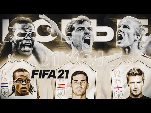 Видео: НОВЫЕ ИКОНЫ В FIFA 21 / NEW ICON FIFA 21