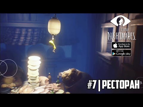 Видео: РЕСТОРАН - Little Nightmares Mobile - Прохождение #7